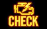 Почему не горит Check Engine при пуске двигателя