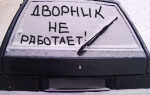 Почему не работает задний дворник ВАЗ 2109? Поиск и ремонт неисправностей