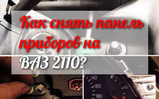 Как снять панель приборов на ВАЗ 2110? Пошаговая инструкция по снятию «приборки» на «десятке»