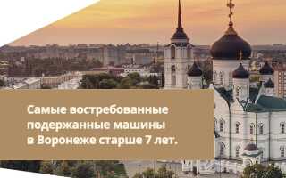 Самые востребованные подержанные машины в Воронеже