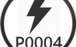 Ошибка P0004 — высокое напряжение в цепи регулятора подачи топлива
