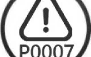 Ошибка P0007 — проблема с клапаном отсечки топлива