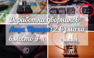 Доработка дворников Лада Приора: 2 взмаха вместо 4-х