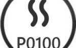 Ошибка P0100 – проблемы в цепи датчика массового расхода воздуха (ДМРВ)
