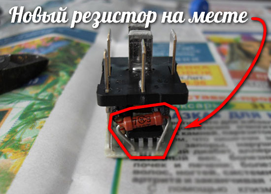 Впаяли новый резистор требуемого сопротивления