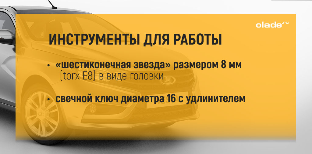 Замена свечей зажигания на Ладе Веста, инструменты для замены свечей